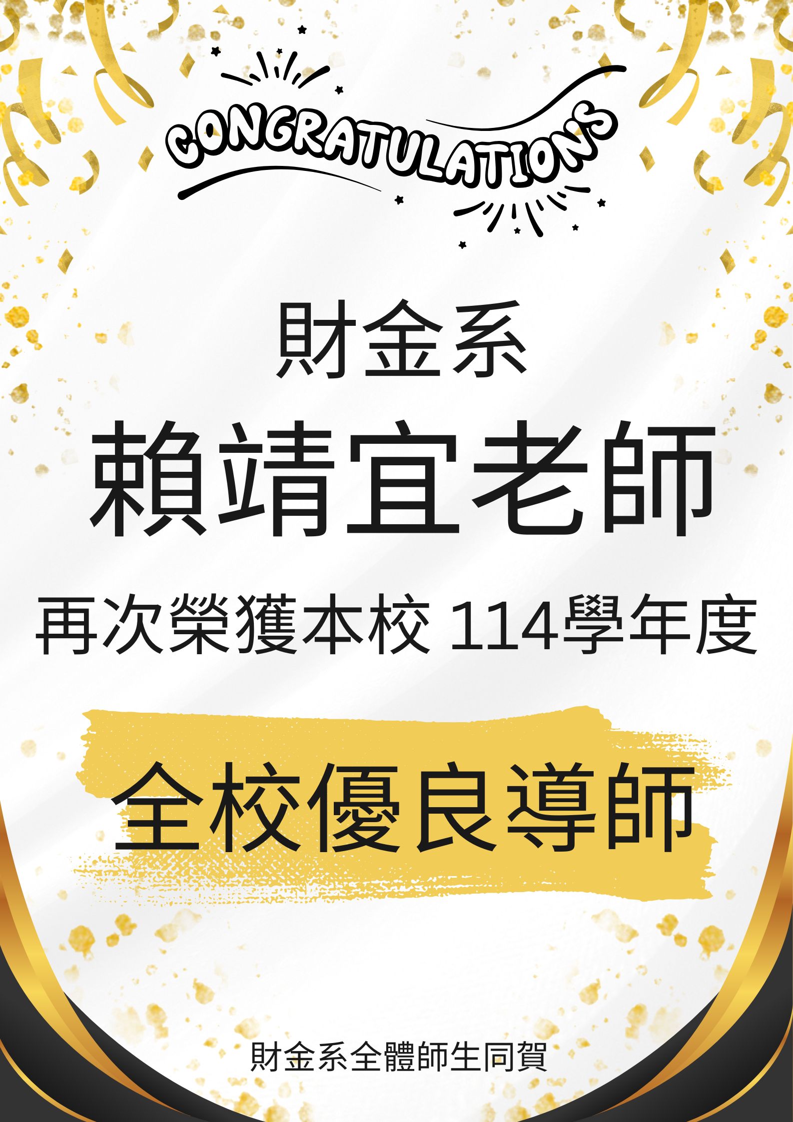 114學年全校優良導師