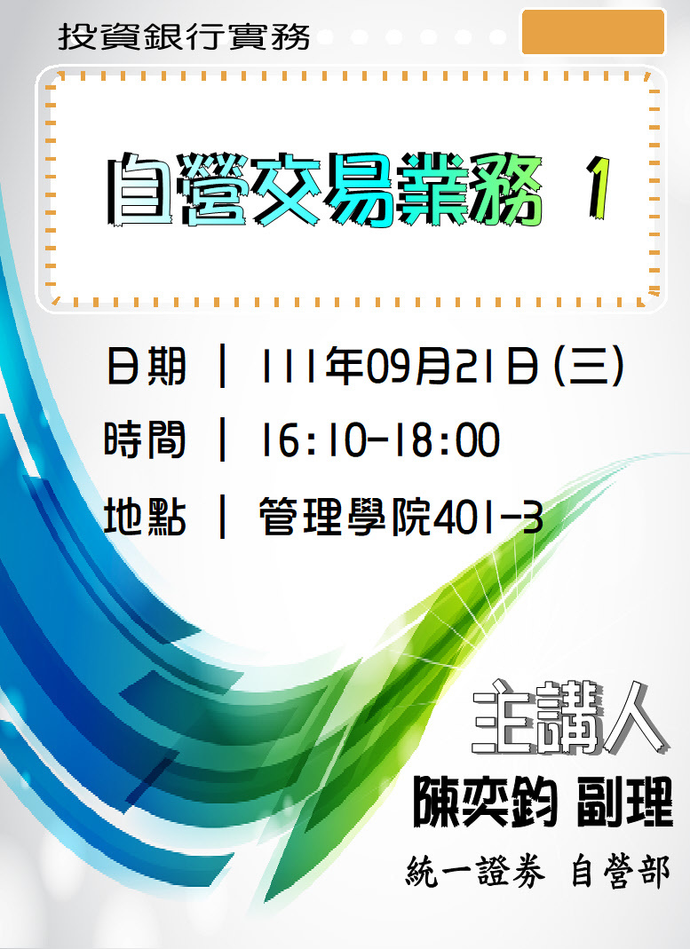 111年9月21日統一證劵陳奕鈞副理演講