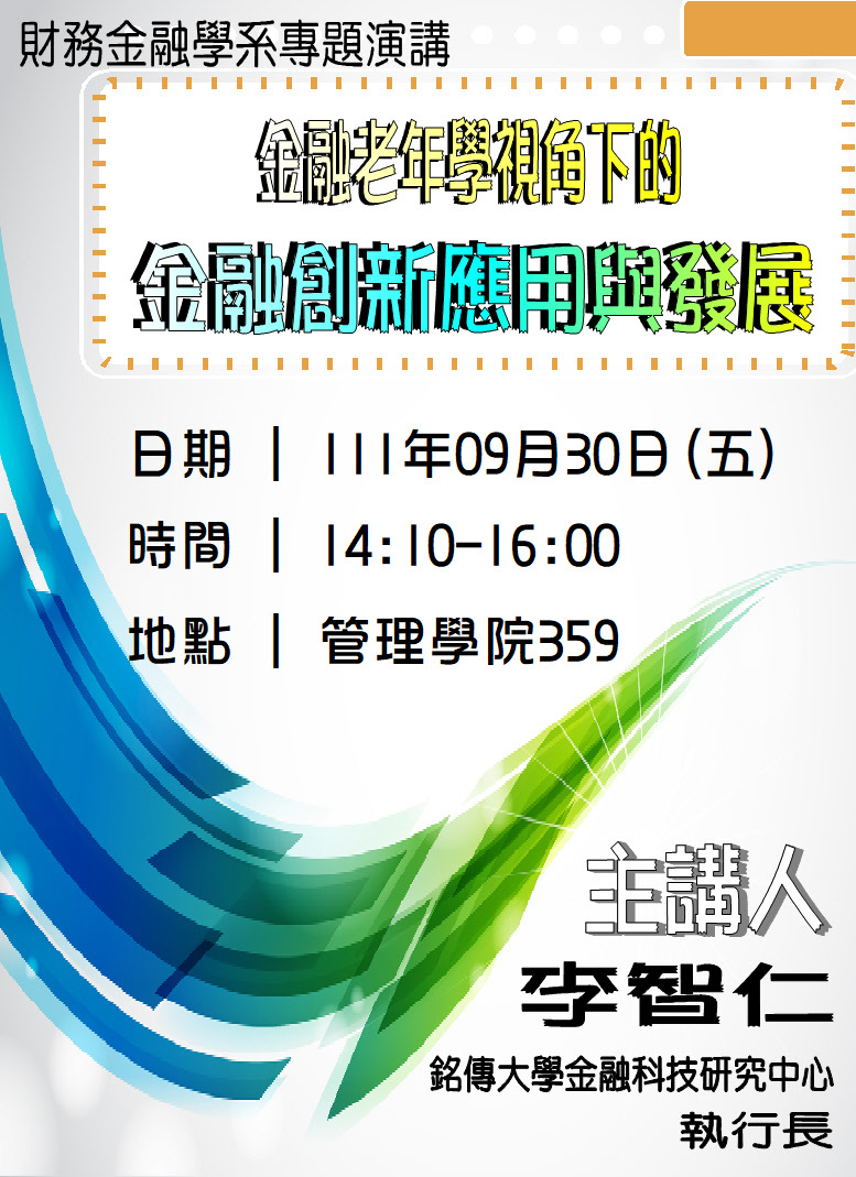 111年9月30日銘傳大學金融科技研究中心李智仁執行長演講