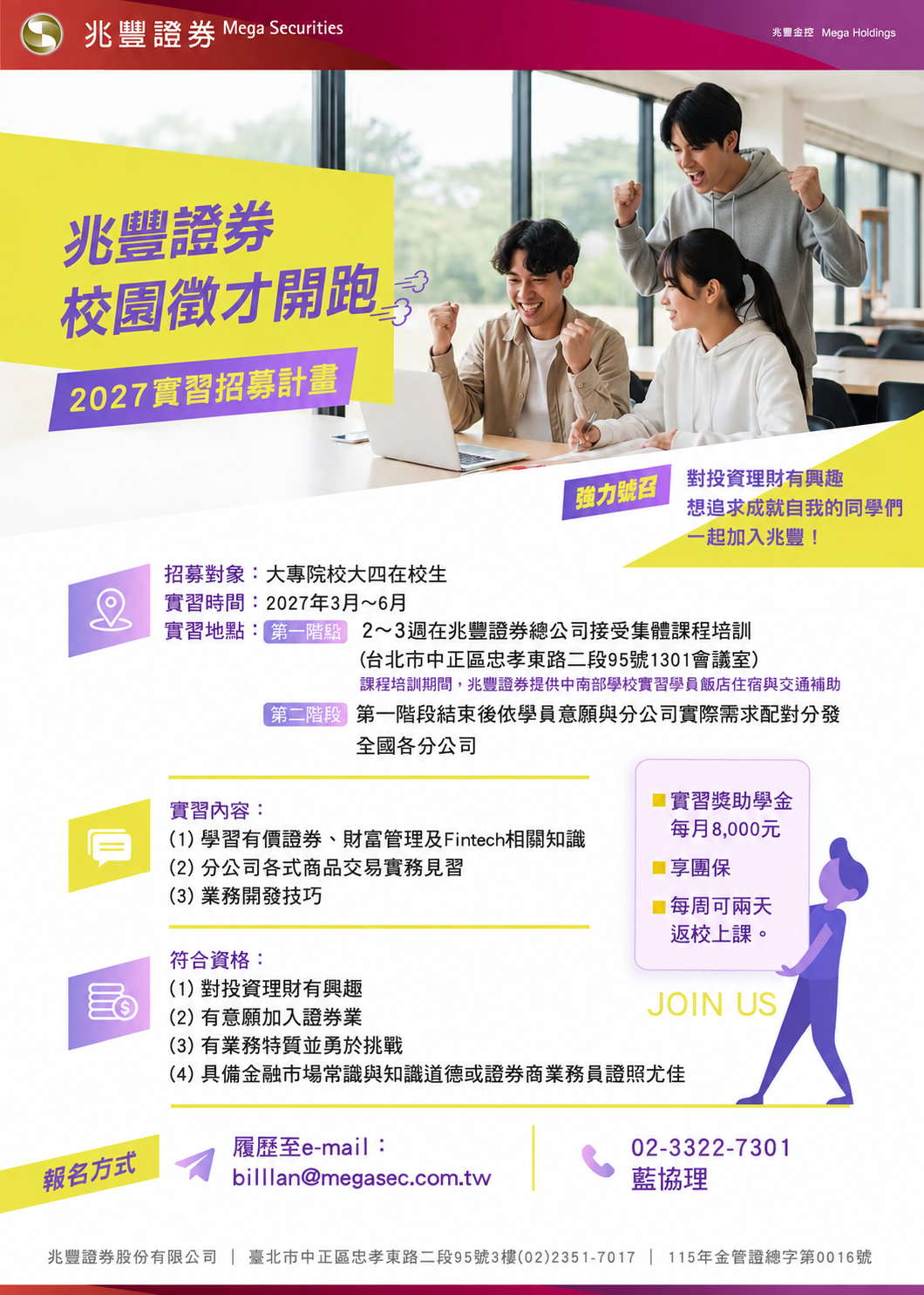 【兆豐證券】2027 校園實習－明日之星實習計畫