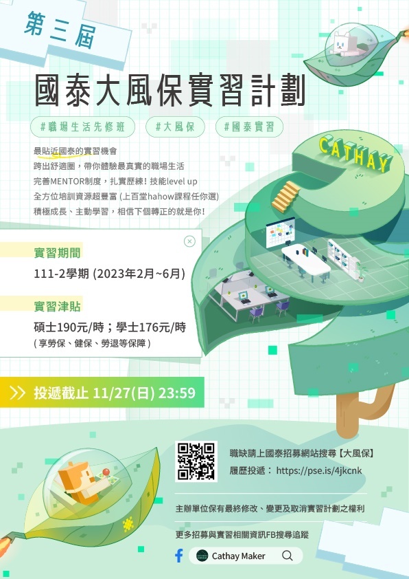國泰實習