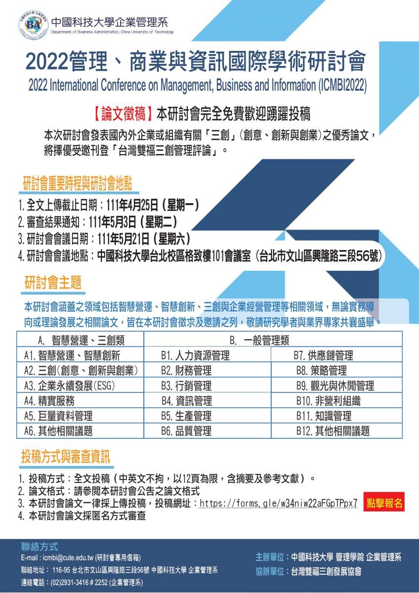 2022管理、商業與資訊國際學術研討會