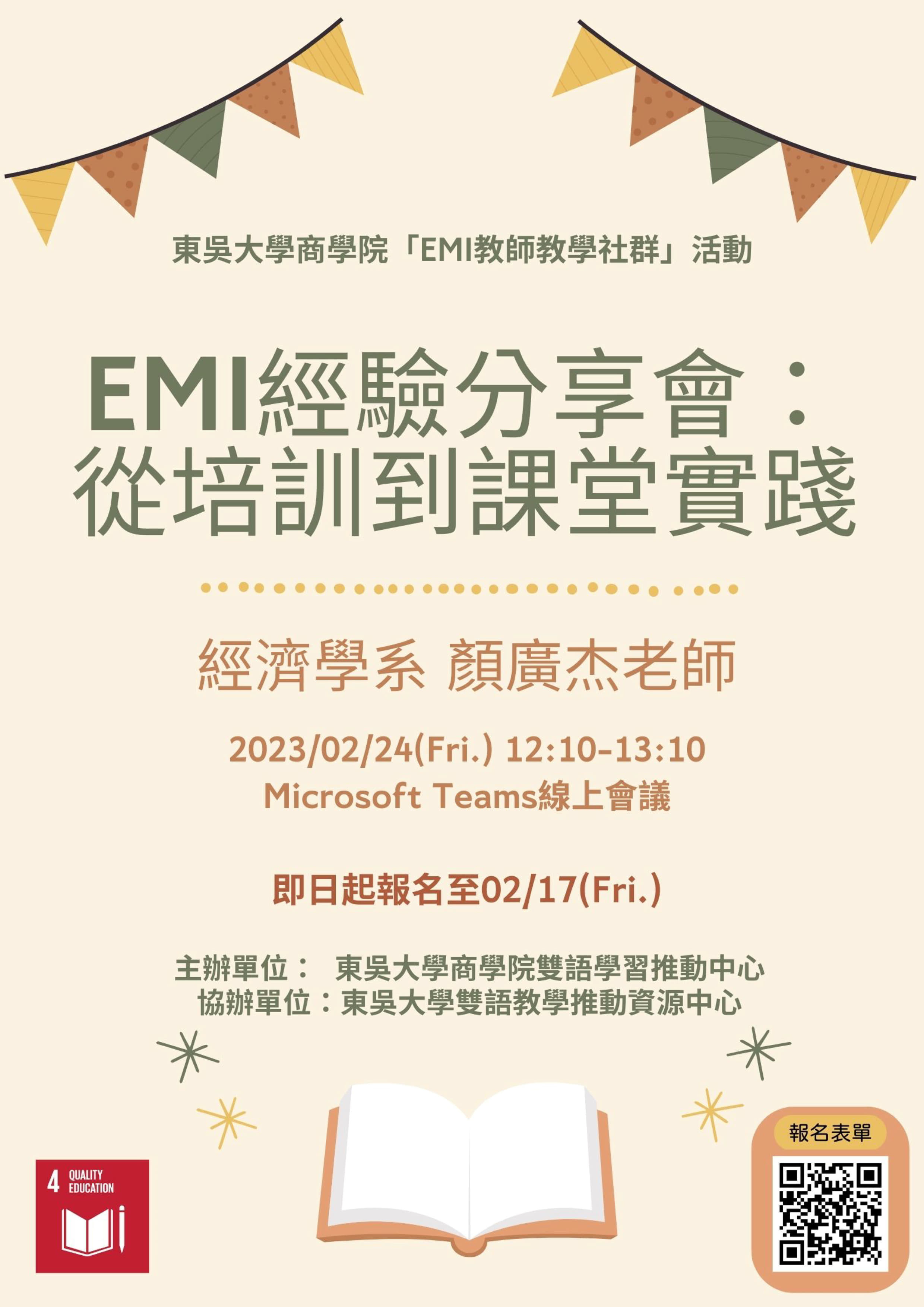 東吳大學商學院辦理「EMI教師教學社群」活動