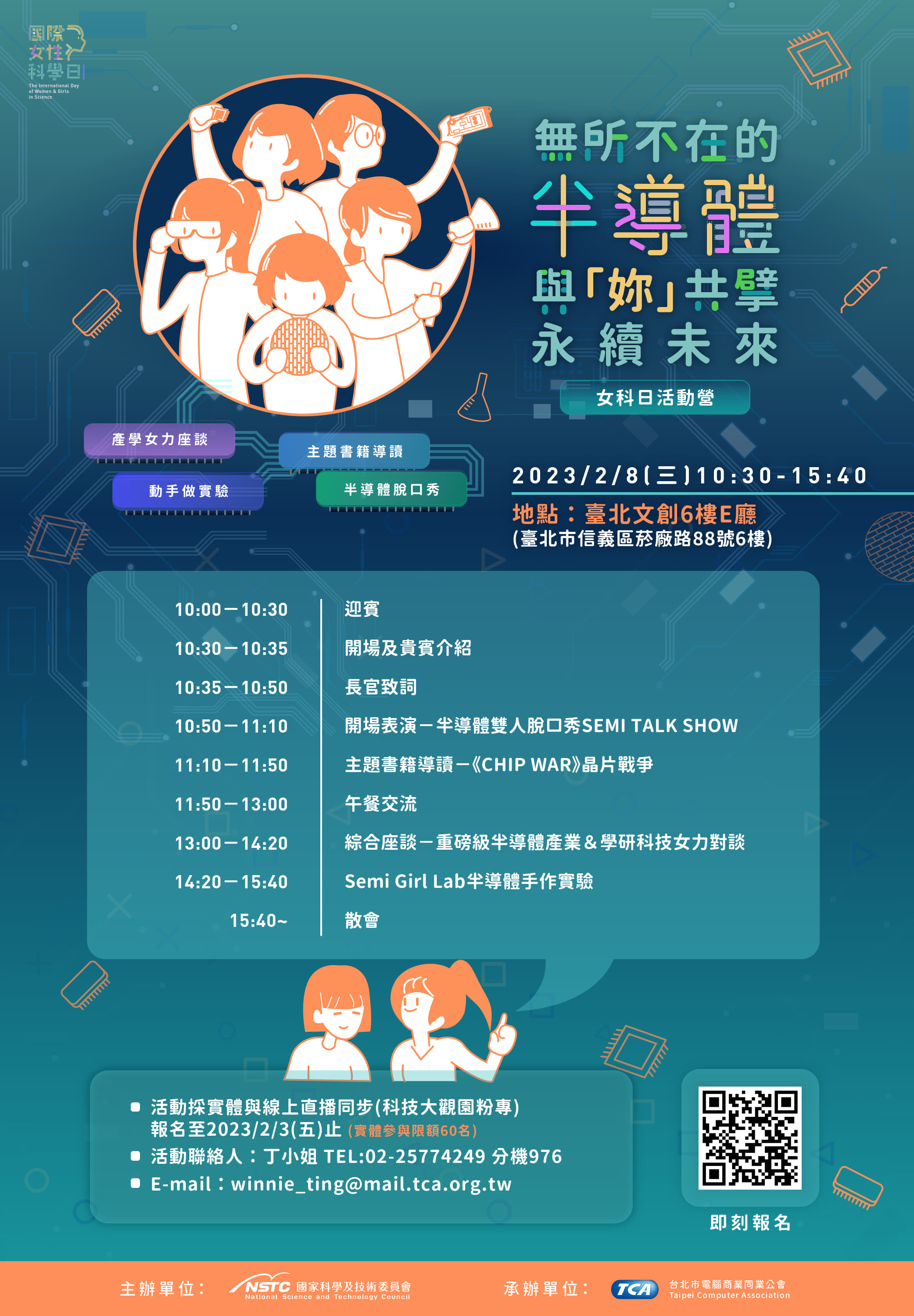 「2023 國際女性科學日─無所不在的半導體，與妳共擘永續未來！」活動營