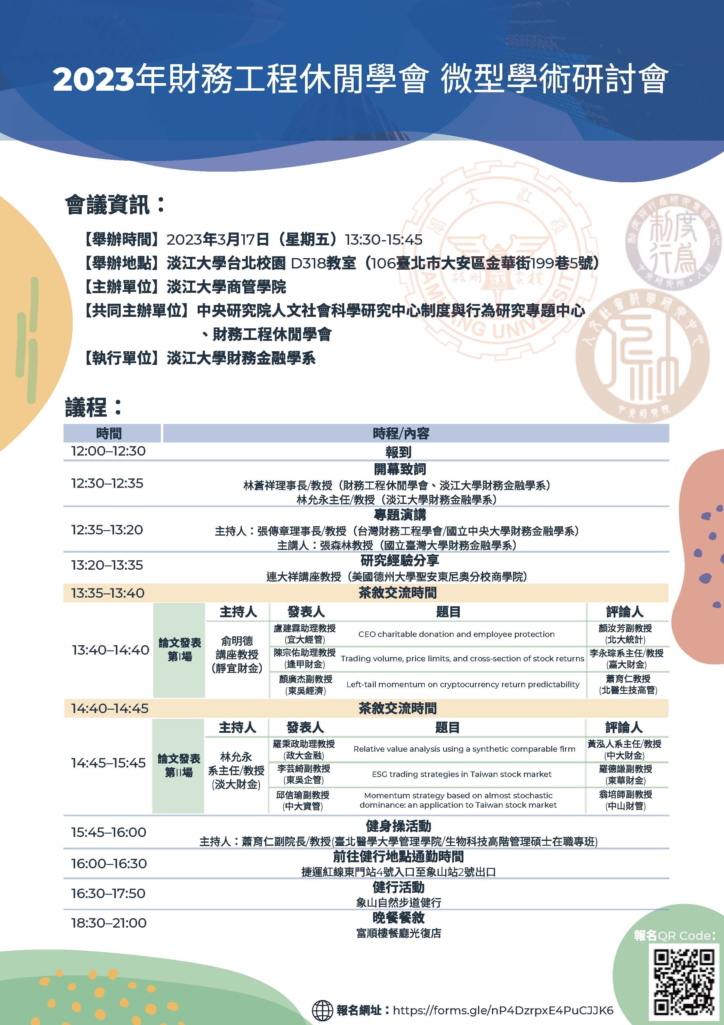 2023財務工程休閒協會微型學術研討會(中研院社科中心&淡江財金系)