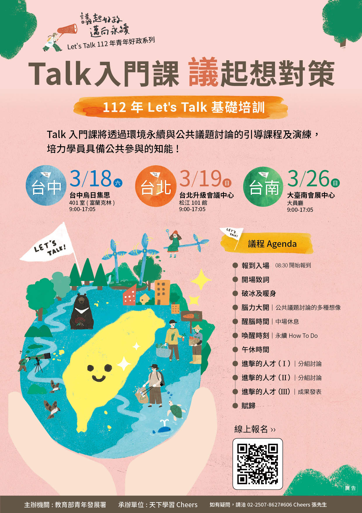 教育部青年發展署「Talk入門課‧議起想對策」112年Let's Talk基礎培訓活動