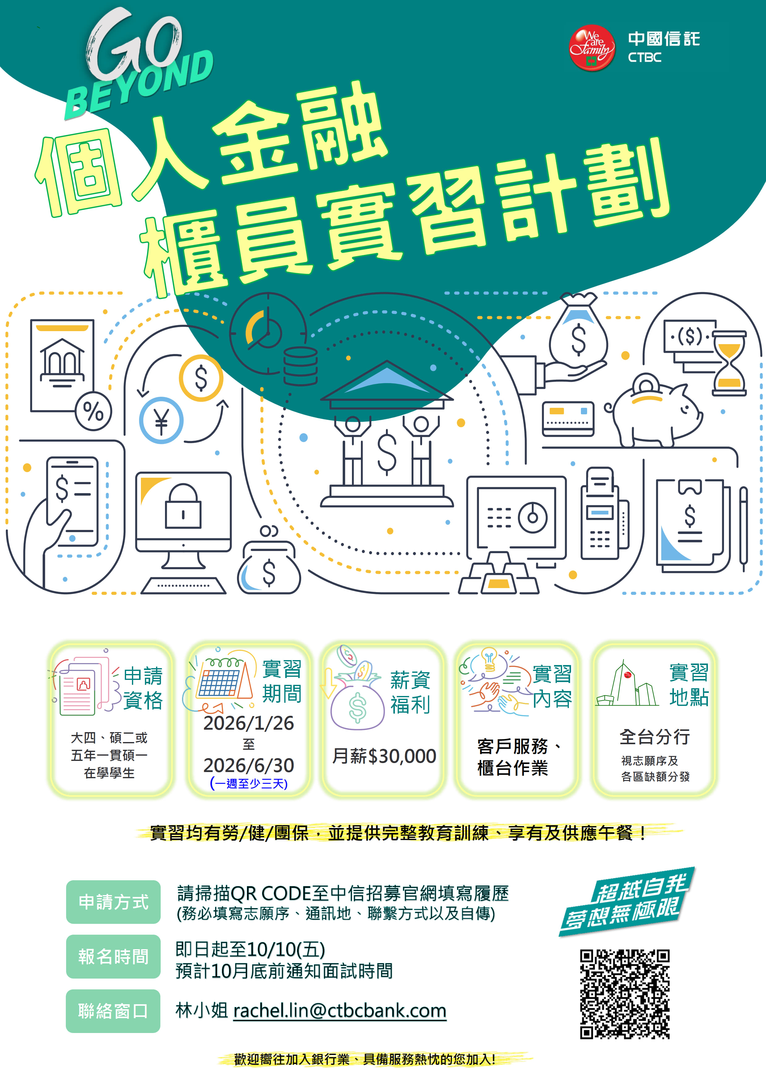 2026年度中國信託個金半年制實習