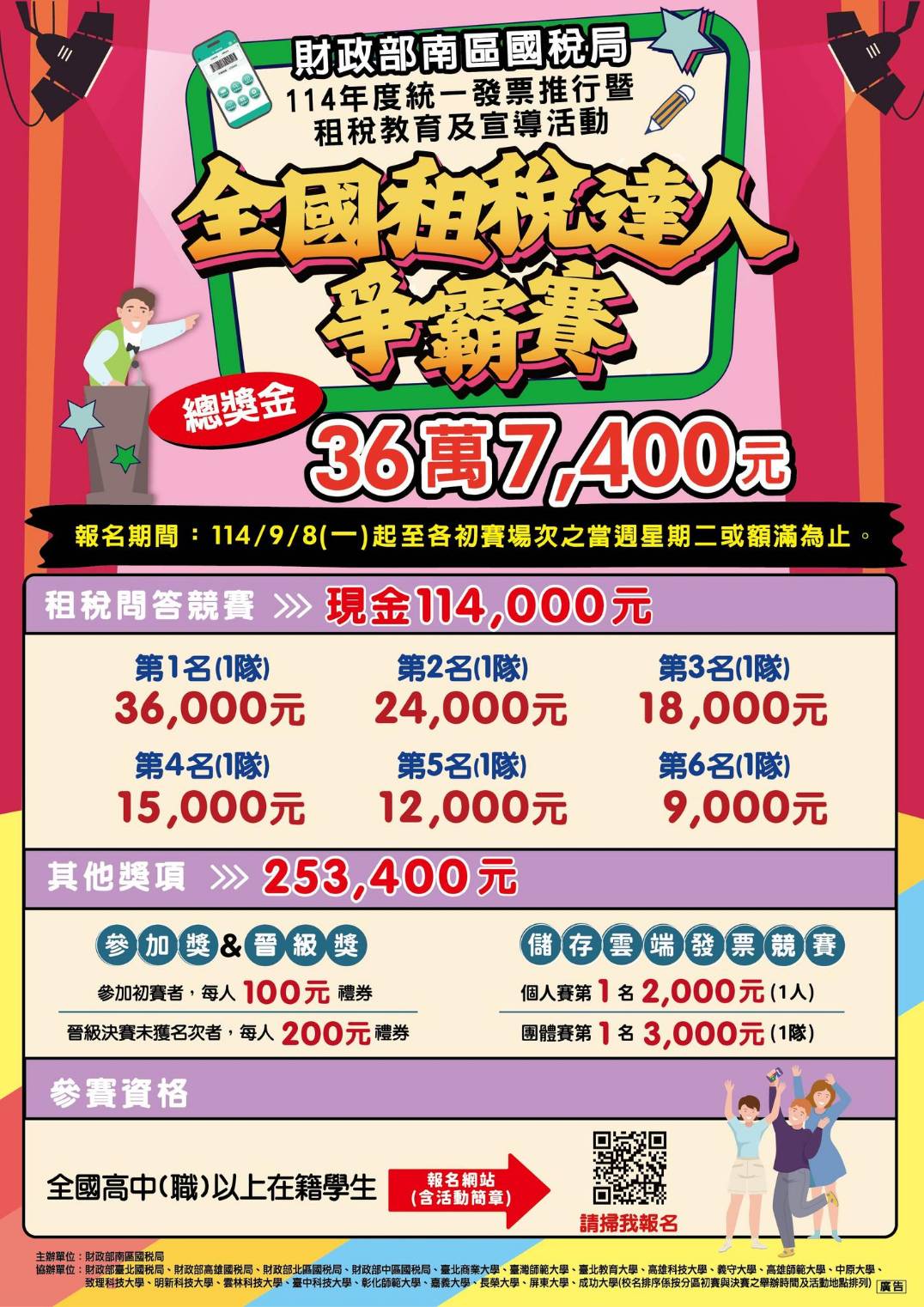 全國租稅達人爭霸賽[敬請踴躍組隊參加]