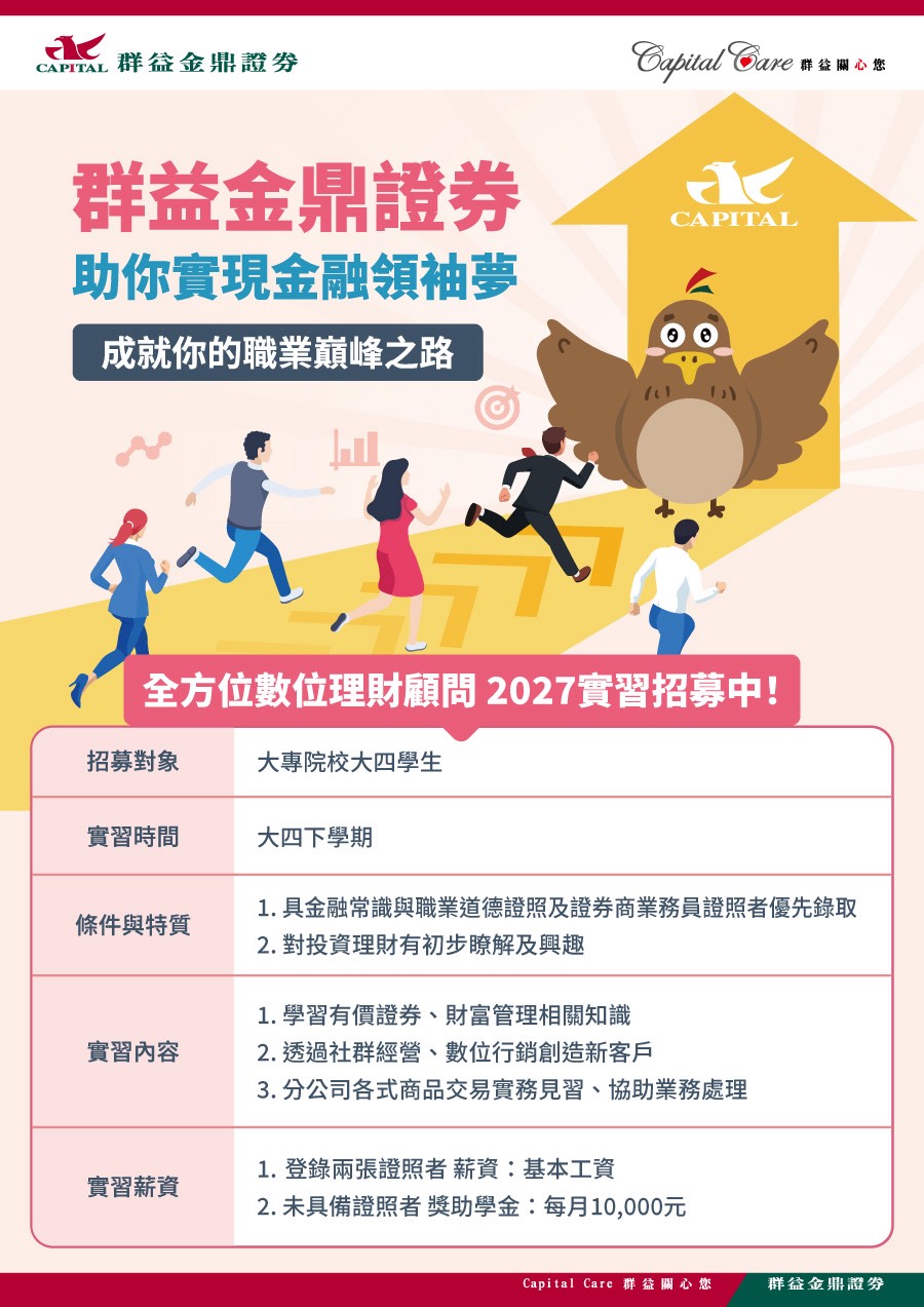 群益金鼎證券實習申請，至11/20止
