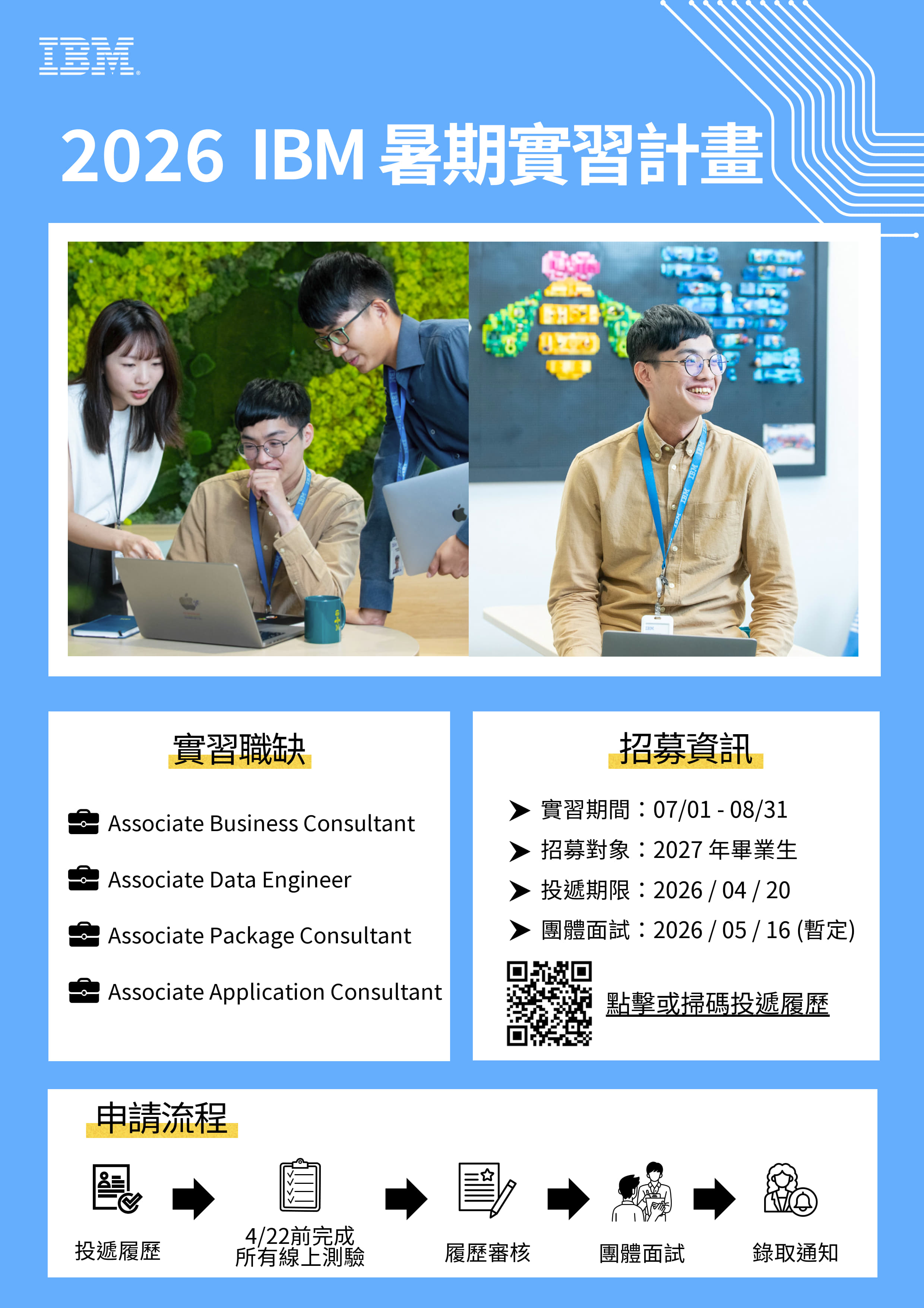 IBM 2026 暑期實習徵才公告