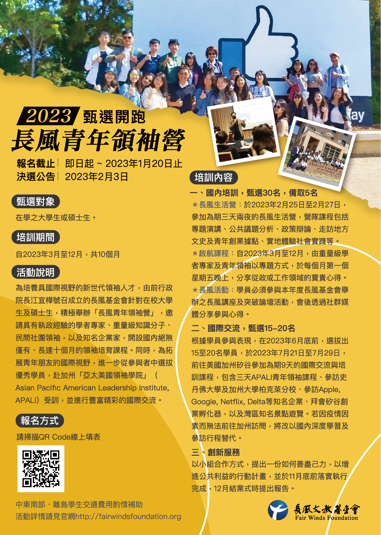 【2023 第六屆長風青年領袖營】甄選辦法