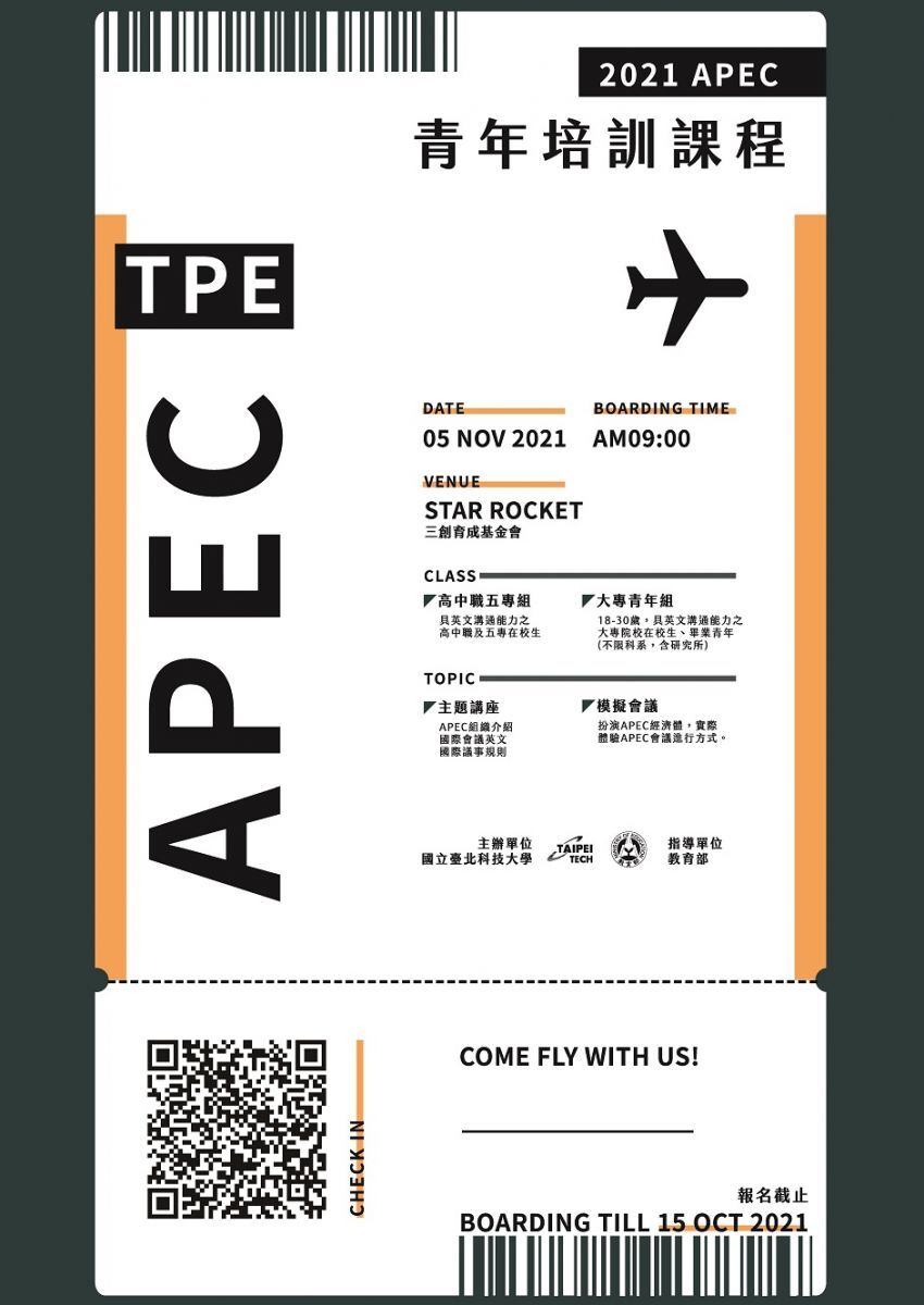 APEC亞太事務青年培訓課程