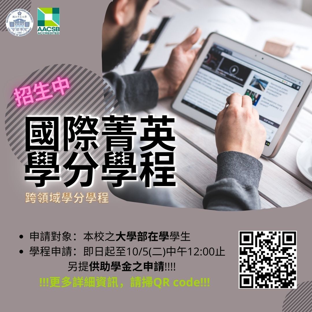國際菁英學分學程