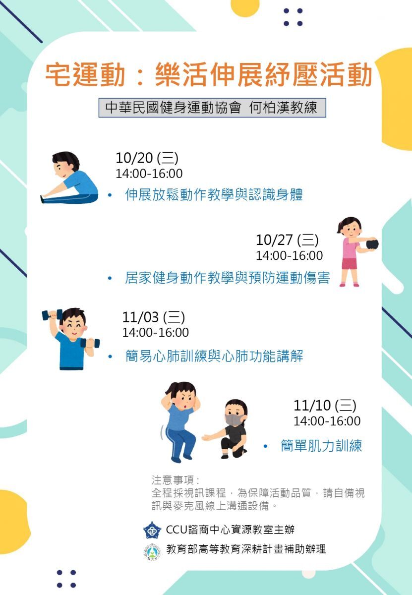 紓壓成長活動~「宅運動:樂活伸展活動」