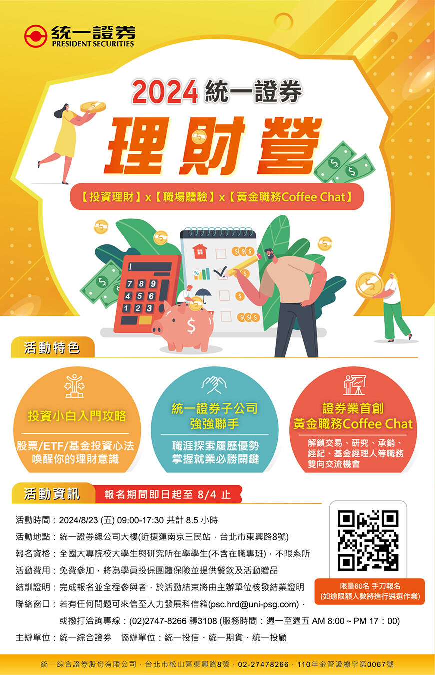 其他]📢【敬請協助轉發】「2024統一證券理財營，投資理財x職場體驗x黃金職務Coffee Chat」🚀 報名截止只到8/4！