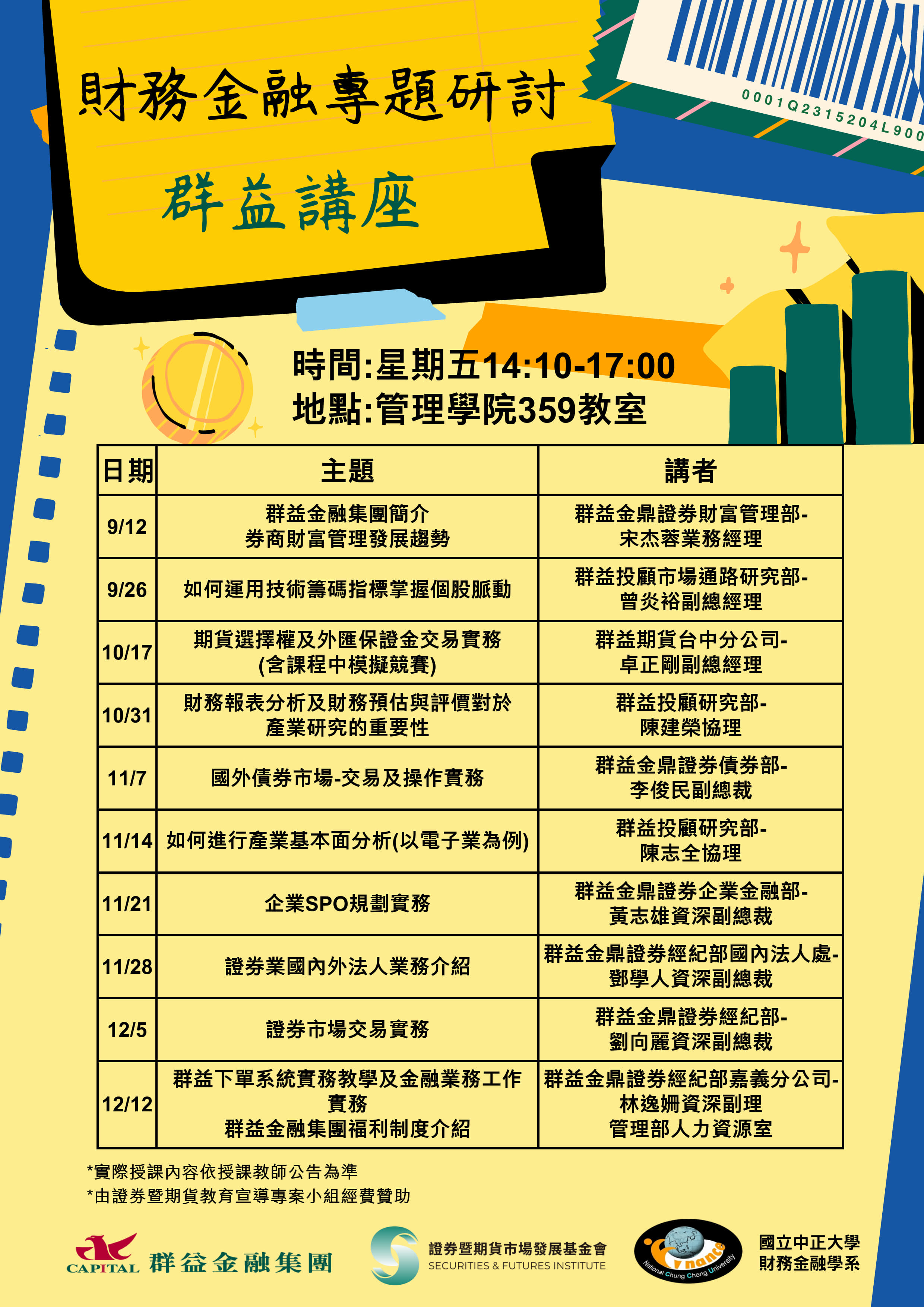 114-1財務金融專題研討