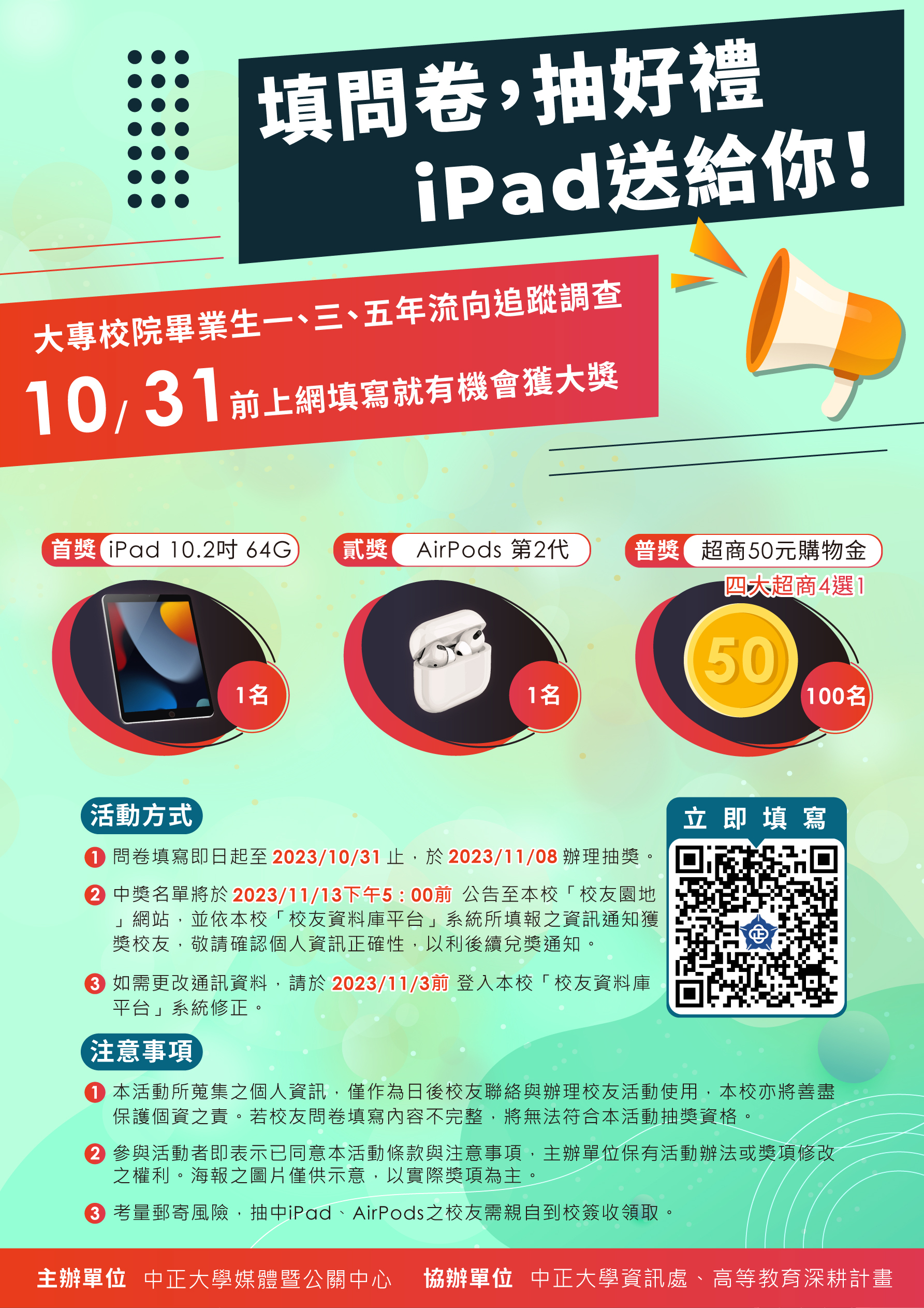 112校友問卷更新