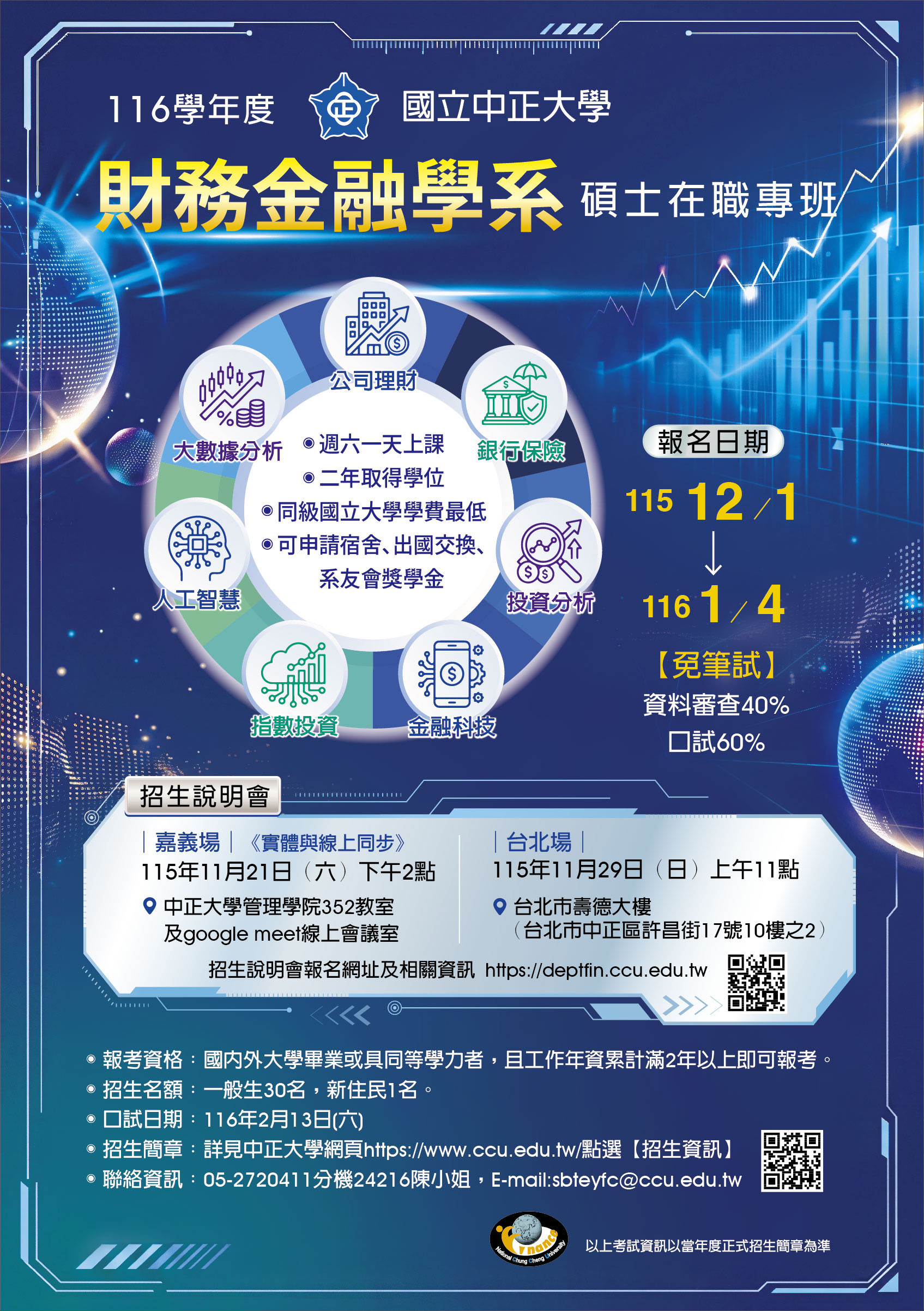 116專班招生海報