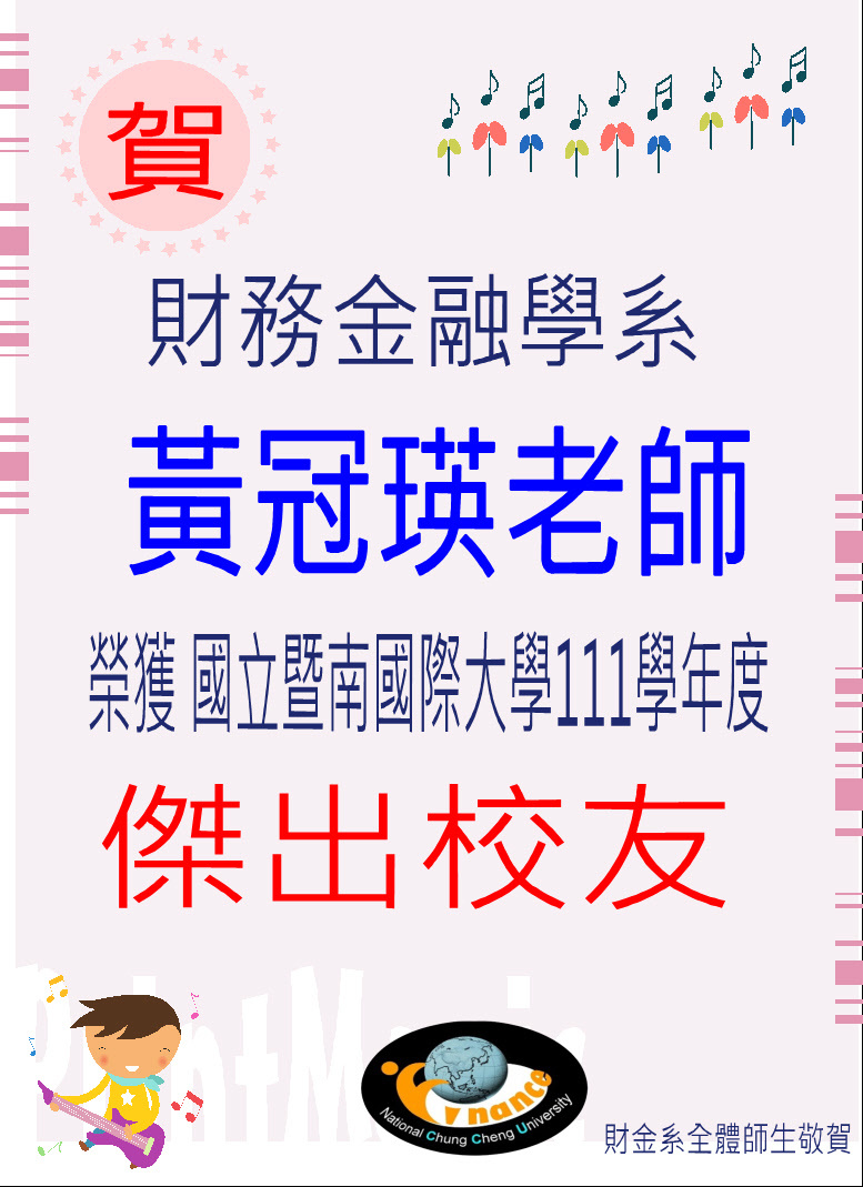 黃冠瑛老師榮獲暨大111學年傑出校友