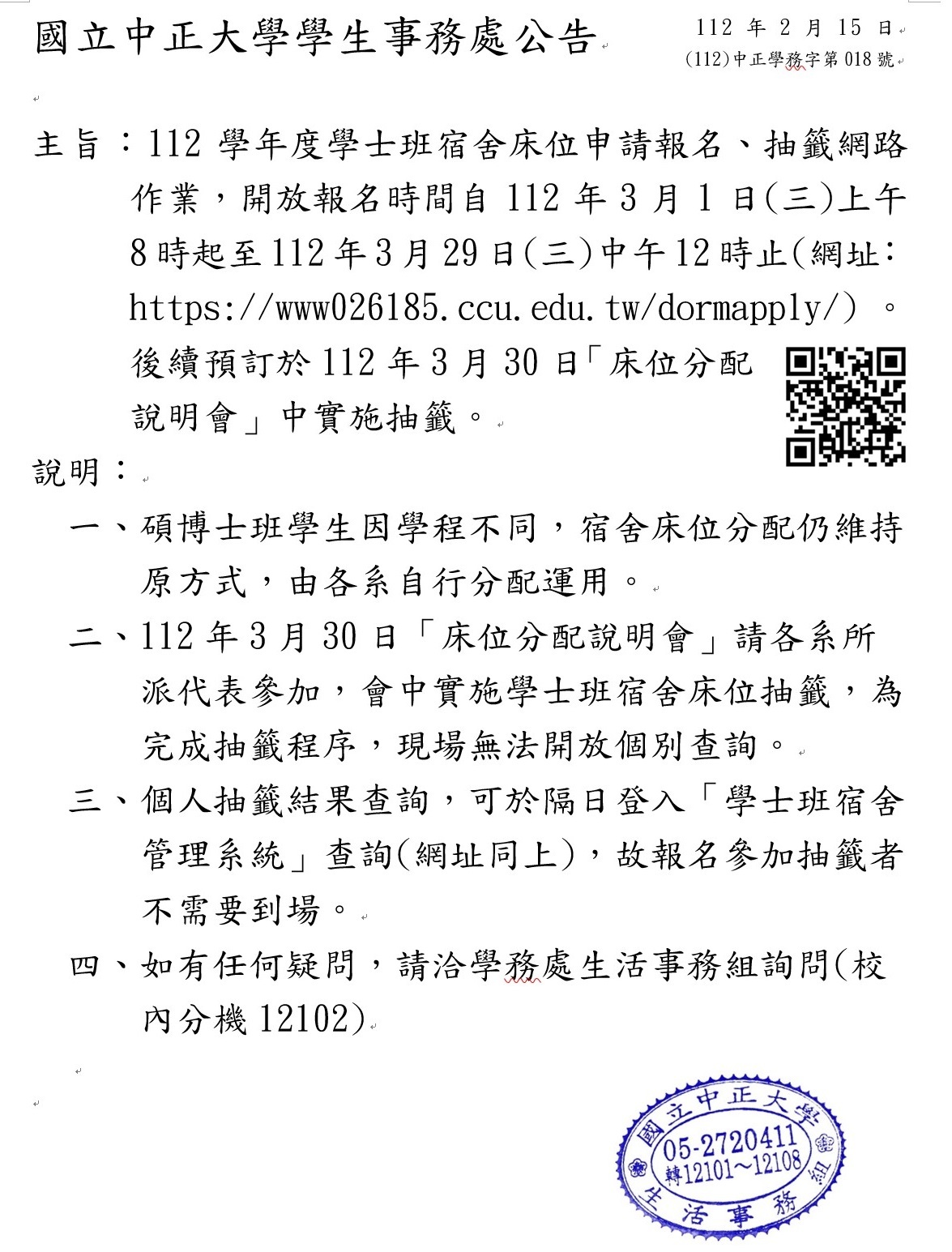 112學士班宿舍