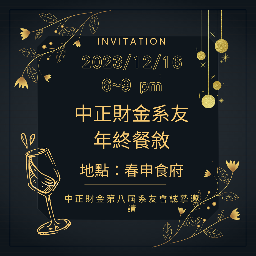 112系友會年終聚餐邀請函